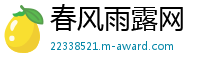 春风雨露网